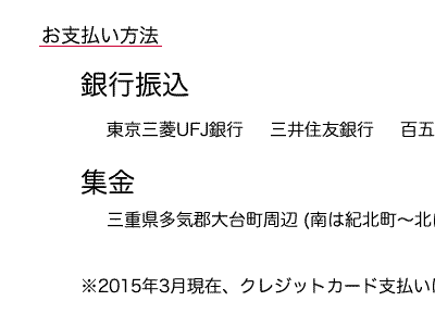 お支払い方法について