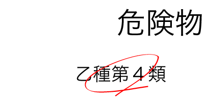 危険物取扱者のレッスン