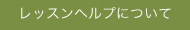 レッスンヘルプについて