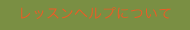 レッスンヘルプについて