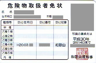 危険物取扱者免状