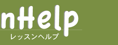 レッスンヘルプの看板　右